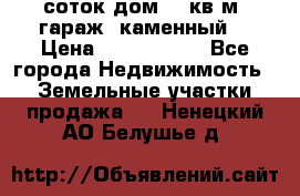 12 соток дом 50 кв.м. гараж (каменный) › Цена ­ 3 000 000 - Все города Недвижимость » Земельные участки продажа   . Ненецкий АО,Белушье д.